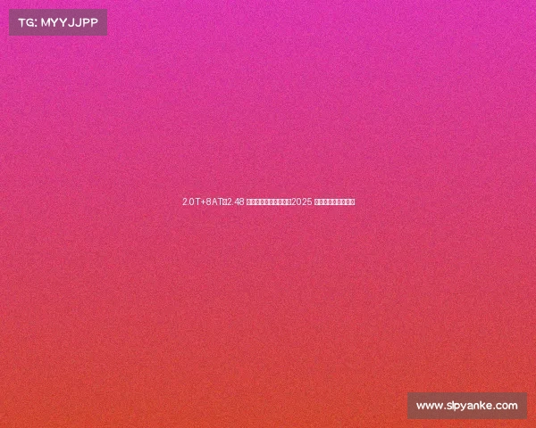 2.0T+8AT，2.48 米第三排大空间，解析2025 款捷途旅行者加长版